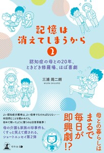 記憶は消えてしまうから2 認知症の母との20年、ときどき修羅場、ほぼ喜劇