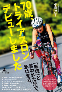 70歳、トライアスロンデビューしました