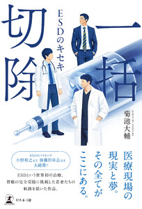 一括切除 ─ESDのキセキ─