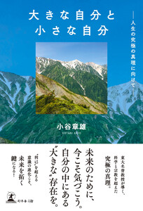 大きな自分と小さな自分 ─人生の究極の真理に向けて─
