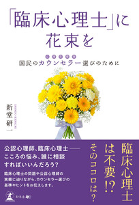 「臨床心理士」に花束を 国民のカウンセラー(心理支援者)選びのために