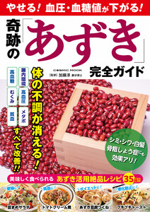 やせる!血圧・血糖値が下がる! 奇跡の「あずき」完全ガイド