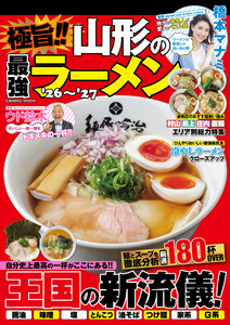 極旨!! 山形の最強ラーメン’26～’27