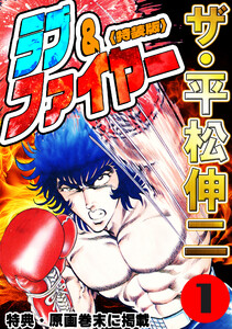 ザ・平松伸二 ラブ&ファイヤー1<特典・原画入り特装版> 電子書籍版