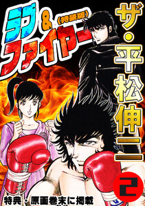 ザ・平松伸二 ラブ&ファイヤー2<特典・原画入り特装版> 電子書籍版