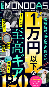 週刊MONODAS No.66 2026/4/11号 電子書籍版