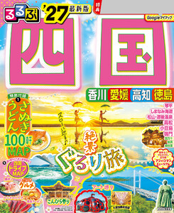 るるぶ 四国 ’27
