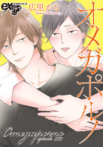 オメガポルノ episode078