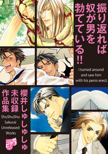 振り返れば奴が男を勃てている!!～櫻井しゅしゅしゅ未収録作品集～【電子限定版】