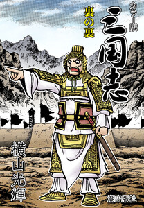 【連載】カラー版三国志 (392) 裏の裏