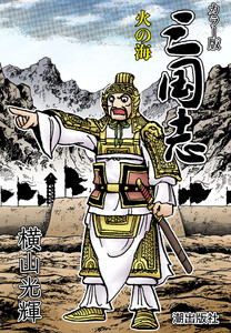 【連載】カラー版三国志 (393) 火の海 電子書籍版