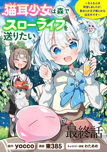 猫耳少女は森でスローライフを送りたい ～もふもふは所望しましたが、聖女とか王子様とかは注文外です～ WEBコミックガンマぷらす連載版 最終話