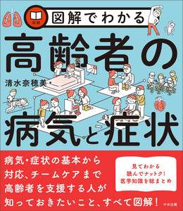 図解でわかる高齢者の病気と症状