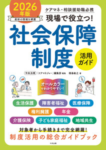 現場で役立つ!社会保障制度活用ガイド 2026年版 ―ケアマネ・相談援助職必携