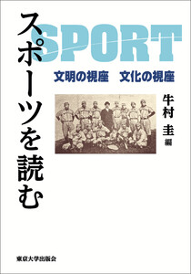 スポーツを読む 文明の視座 文化の視座