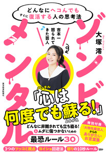 ゾンビメンタル―どんなにヘコんでもすぐに復活する人の思考法