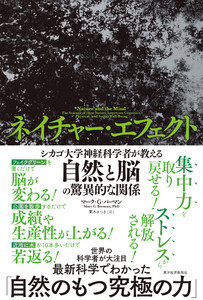 ネイチャー・エフェクト―シカゴ大学神経科学者が教える自然と脳の驚異的な関係