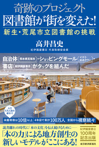 奇跡のプロジェクト 図書館が街を変えた!―新生・荒尾市立図書館の挑戦