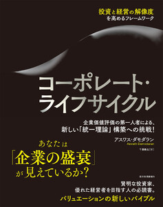 コーポレート・ライフサイクル―投資と経営の解像度を高めるフレームワーク