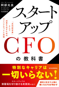 スタートアップCFOの教科書―「共同経営者」として成果を出すためのマインドセットと実務