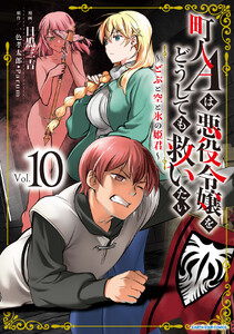 町人Aは悪役令嬢をどうしても救いたい ～どぶと空と氷の姫君～10【電子書店共通特典イラスト付】