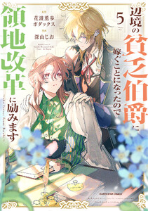 辺境の貧乏伯爵に嫁ぐことになったので領地改革に励みます ～the letter from Boule～5【電子書店共通特典イラスト付】