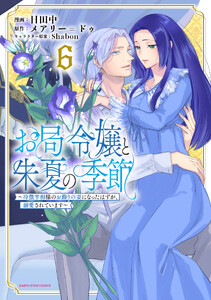 お局令嬢と朱夏の季節 ～冷徹宰相様のお飾りの妻になったはずが、溺愛されています～6【電子書店共通特典イラスト付】