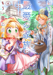 転生したら最愛の家族にもう一度出会えました ～あふれる愛をこの一皿にのせて～4【電子書店共通特典イラスト付】 電子書籍版