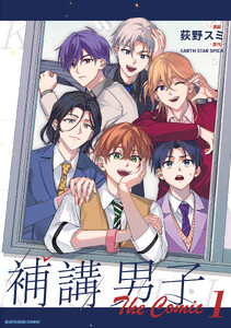 補講男子 The Comic1【電子書店共通特典イラスト付】
