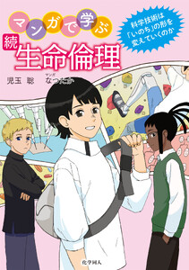 続 マンガで学ぶ生命倫理: 科学技術は「いのち」の形を変えていくのか