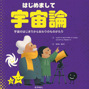 はじめまして宇宙論: 宇宙のはじまりからおわりのものがたり