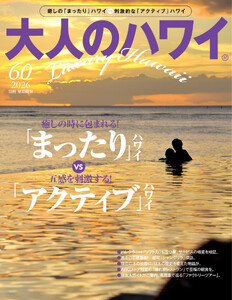 大人のハワイ Vol.60