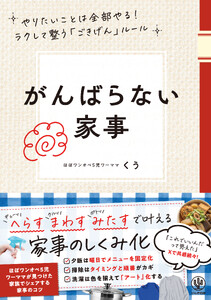 がんばらない家事 やりたいことは全部やる!ラクして整う「ごきげん」ルール