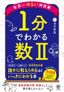 世界一ゆるい神授業 1分でわかる数II