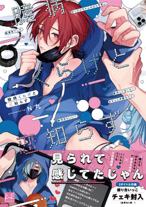 臆病くらげと恋知らず【単行本版/電子限定描き下ろしマンガ付】