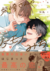 柴崎さんのケモノみち【単行本版/電子限定描き下ろしマンガ付】