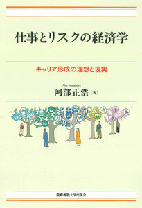 仕事とリスクの経済学 キャリア形成の理想と現実