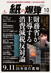 紙の爆弾 2026年10月号 電子書籍版