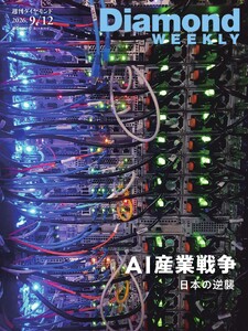 週刊ダイヤモンド 2026年9月12日号