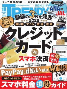 日経トレンディ 2026年10月号 電子書籍版