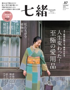 七緒 2026 秋号 vol.87
