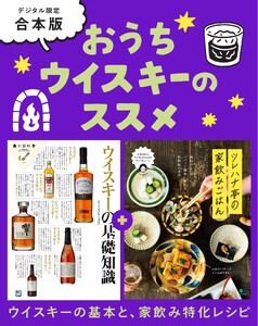 別冊ステレオサウンド おうちウイスキーのススメ