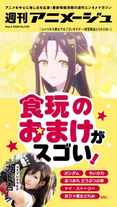 週刊アニメージュ 2026年9月4日号 スペシャル版 電子書籍版