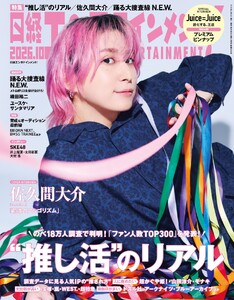 日経エンタテインメント! 2026年10月号 電子書籍版