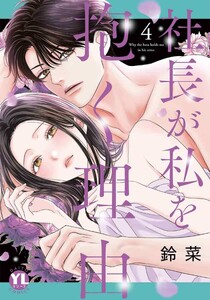 社長が私を抱く理由【コミックス版】 4巻
