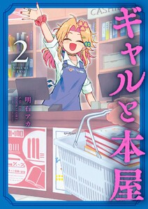 ギャルと本屋 (2)