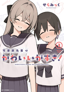 可愛原先輩はかわいい(早乙女くん)がすき! 3