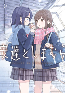 安達としまむら(9)