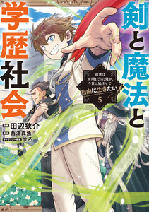 剣と魔法と学歴社会 5 ～前世はガリ勉だった俺が、今世は風任せで自由に生きたい～