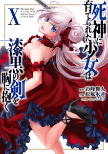 死神に育てられた少女は漆黒の剣を胸に抱く10